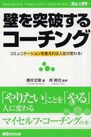 Ｂｉｚ心理学<br> 壁を突破するコーチング―コミュニケーションを変えれば人生が変わる！