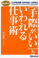 「手際がいい」といわれる仕事術 Ｂｉｚ　ｐｌｕｓ　α