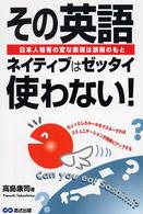 その英語ネイティブはゼッタイ使わない！ - 日本人特有の変な表現は誤解のもと