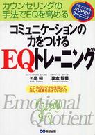 コミュニケーションの力をつけるＥＱトレーニング - カウンセリングの手法でＥＱを高める