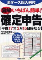 図解いちばん簡単！確定申告 〈平成１７年３月１５日締切分〉 - 全ケース記入例付