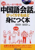中国語会話がびっくりするほど身につく本 - ３０のフレーズで覚える