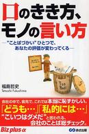 口のきき方、モノの言い方 - “ことばづかい”ひとつで、あなたの評価が変わってく Ｂｉｚ　ｐｌｕｓ　α