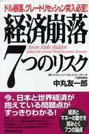 経済崩落７つのリスク - ドル暴落、グレートリセッション突入必至！