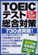 これだけ！　ＴＯＥＩＣテスト総合対策 - ７３０点突破！