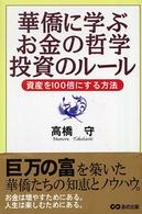 華僑に学ぶお金の哲学投資のルール - 資産を１００倍にする方法