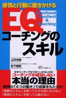 ＥＱコーチングのスキル - 感情と行動に働きかける