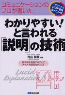 わかりやすい！と言われる「説明」の技術 - コミュニケーションのプロが書いた