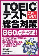 これだけ！ＴＯＥＩＣテスト総合対策 - ８６０点突破！