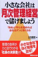 小さな会社は「月次管理経営」で儲けましょう