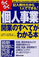 らくらく個人事業開業のすべてがわかる本 - 記入例付だから１人でできる！
