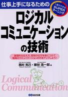 ロジカルコミュニケーションの技術 - 仕事上手になるための