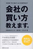 会社の買い方教えます。
