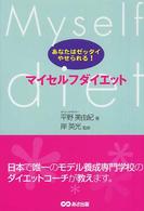 マイセルフダイエット - あなたはゼッタイやせられる！