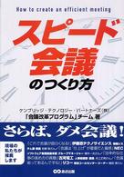 スピード会議のつくり方