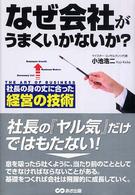 なぜ会社がうまくいかないか？ - 社長の身の丈に合った経営の技術