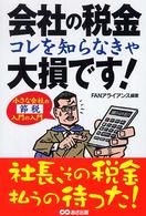 会社の税金コレを知らなきゃ大損です！