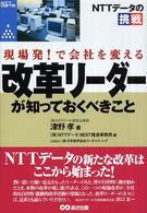 改革リーダーが知っておくべきこと - 現場発！で会社を変える