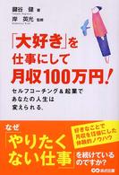 「大好き」を仕事にして月収１００万円！―セルフコーチング＆起業であなたの人生は変えられる。