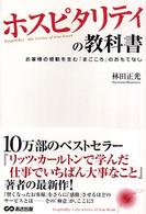 ホスピタリティの教科書 - お客様の感動を生む「まごころ」のおもてなし