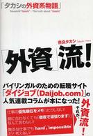 「外資」流！ - タカシの外資系物語