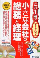 小さな会社の総務と経理 - 新会社法対応 これ１冊でできる・わかる