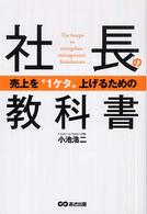 社長の教科書 - 売上を“１ケタ”上げるための