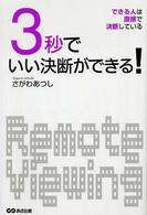 ３秒でいい決断ができる！ - できる人は直感で決断している