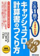 キャッシュフロー計算書のつくり方 - 大小問わずあらゆる企業の実務家必見 これ１冊でできる・わかる