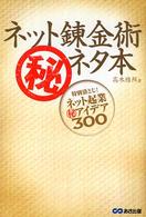 ネット錬金術マル秘ネタ本―特別袋とじ！ネット起業マル秘アイデア３００