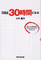 １日は３０時間になる - 忙しい人のためのタイムマネジメントテクニック
