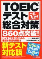 これだけ！ＴＯＥＩＣテスト総合対策　８６０点突破！