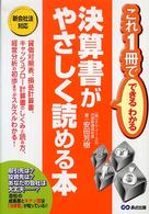 決算書がやさしく読める本 - 新会社法対応 これ１冊でできる・わかる