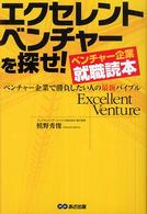 エクセレントベンチャーを探せ！ - ベンチャー企業就職読本