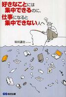 好きなことには集中できるのに、仕事になると集中できない人へ
