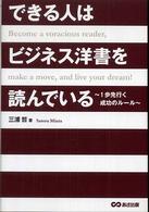 できる人はビジネス洋書を読んでいる - １歩先行く成功のルール