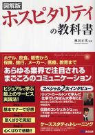 ホスピタリティの教科書 - ビジュアルで学ぶ最上のサービス実践法！ （図解版）