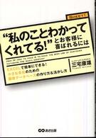 「私のことわかってくれてる！」とお客様に喜んでもらうには - ＥＸＣＥＬで簡単にできる！小さな会社のための顧客デ