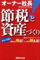 オーナー社長だからできる！節税と資産づくり - 会社のお金がきちんと残る！しっかり殖える！