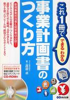 事業計画書のつくり方 これ１冊でできる・わかる