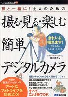 撮る・見る・楽しむ簡単デジタルカメラ - 孫と一緒に！大人のための Ｇｒａｎｄｃｈｉｌｄ