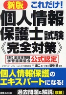 これだけ！個人情報保護士試験《完全対策》 - （財）全日本情報学習振興協会公式認定 （新版）