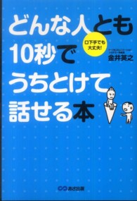 どんな人とも１０秒でうちとけて話せる本 - 口下手でも大丈夫！