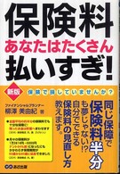 保険料あなたはたくさん払いすぎ！ （新版）