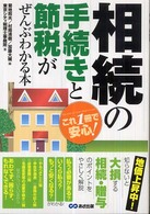 相続の手続きと節税がぜんぶわかる本 - これ１冊で安心！