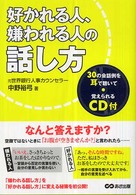 好かれる人、嫌われる人の話し方―３０の会話例を耳で聴いて覚えられるＣＤ付