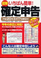 図解いちばん簡単！確定申告 〈平成２０年３月１７日締切分〉