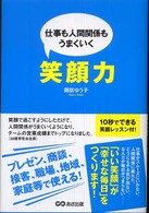 仕事も人間関係もうまくいく笑顔力