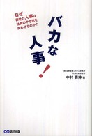 バカな人事―なぜ御社の人事は社員のやる気を失わせるのか？