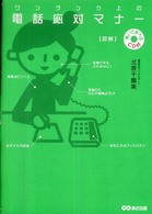 ワンランク上の電話応対マナー - 図解